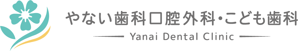 やない歯科口腔外科・こども歯科