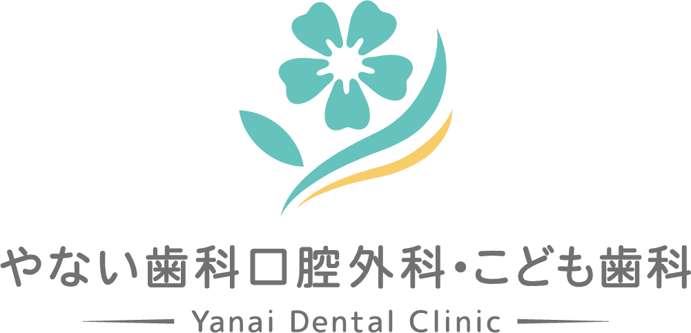 やない歯科口腔外科・こども歯科